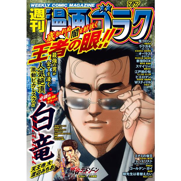漫画ゴラク 2023年 7/7 号 電子書籍版 / 著:漫画ゴラク編集部