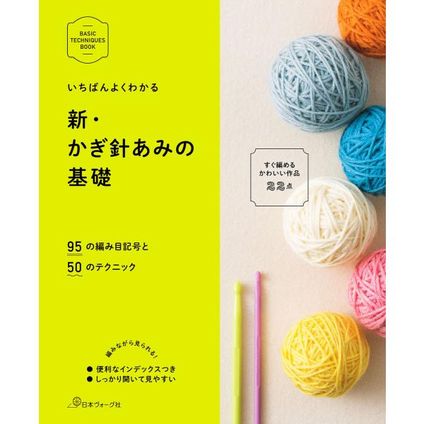 いちばんよくわかる 新・かぎ針あみの基礎 電子書籍版 / 著:日本ヴォーグ社