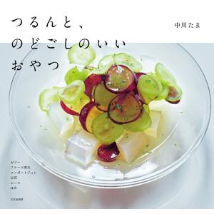 つるんと、のどごしのいいおやつ 電子書籍版 / 著:中川たま｜ebookjapan