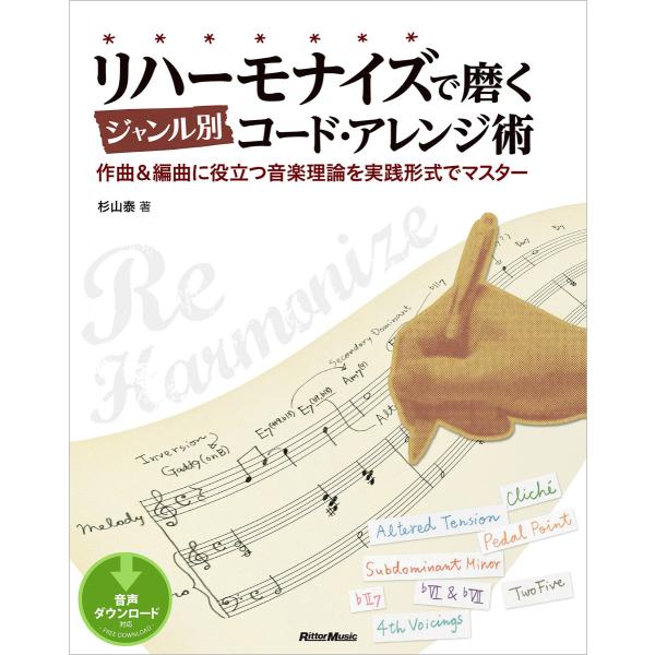 リハーモナイズで磨くジャンル別コード・アレンジ術 作曲&amp;編曲に役立つ音楽理論を実践形式でマスター 電...
