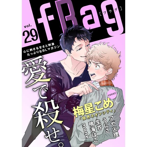 fRag vol.29 電子書籍版 / 梅星こめ/アゼ火理/うにこ/生芥/鳴海はこ/mone