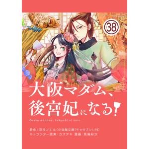 大阪マダム、後宮妃になる!【単話】 (38) 電子書籍版 / 著・原作:田井ノエル 著・まんが:馬場彩玖 著・キャラクター原案:カズアキ｜ebookjapan