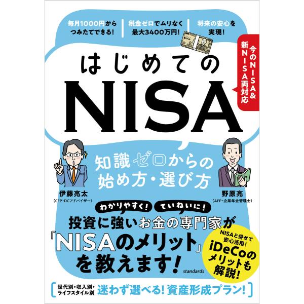 はじめてのNISA 知識ゼロからの始め方・選び方 電子書籍版 / 著者:伊藤亮太,野原亮,編集:ルー...