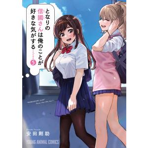 となりの信國さんは俺のことが好きな気がする (5) 電子書籍版