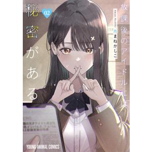 放課後のアイドルには秘密がある (2) 電子書籍版 / あまねかしこ｜ebookjapan