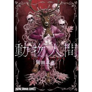 新品 / 動物人間 (1-3巻 最新刊) 全巻セット : 漫画全巻ドットコム
