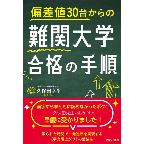 偏差値30台からの難関大学合格の手順 電子書籍版 / 著:久保田幸平