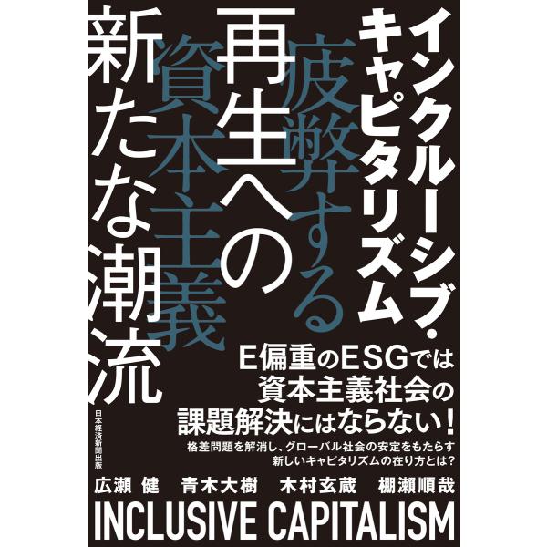 インクルーシブ・キャピタリズム 疲弊する資本主義 再生への新たな潮流 電子書籍版 / 著:広瀬健 著...