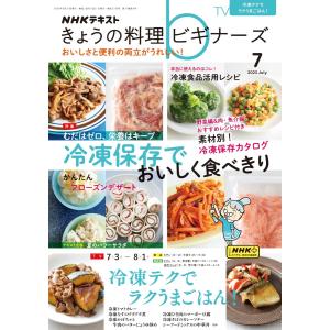 NHK きょうの料理ビギナーズ 2023年7月号 電子書籍版 / NHK きょうの料理ビギナーズ編集部｜ebookjapan