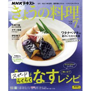 NHK きょうの料理 2023年7月号 電子書籍版 / NHK きょうの料理編集部｜ebookjapan