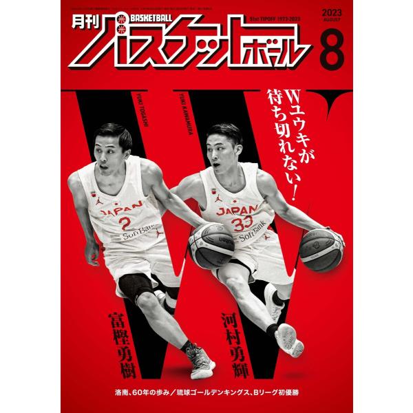 月刊バスケットボール 2023年8月号 電子書籍版 / 月刊バスケットボール編集部