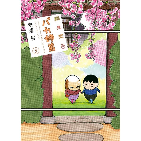 総天然色 バカ姉弟 (5) 電子書籍版 / 安達哲