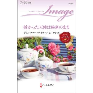 授かった天使は秘密のまま 電子書籍版 / ジェニファー・テイラー/泉 智子｜ebookjapan