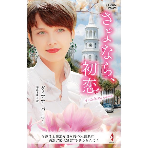 さよなら、初恋【ハーレクイン・プレゼンツ作家シリーズ別冊版】 電子書籍版 / ダイアナ・パーマー/平...