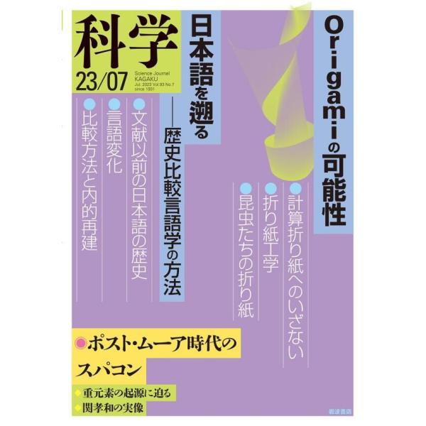 科学2023年7月号 電子書籍版 / 岩波書店『科学』編集部(編)