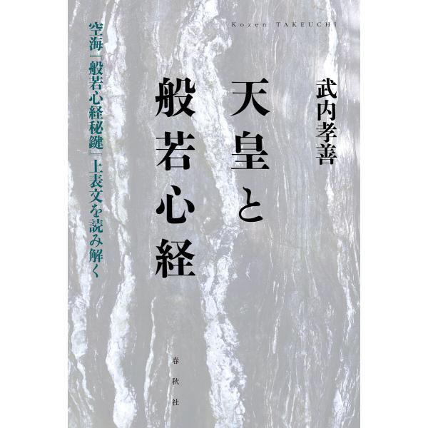 天皇と般若心経 電子書籍版 / 武内孝善