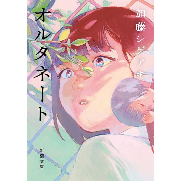 オルタネート(新潮文庫) 電子書籍版 / 加藤シゲアキ