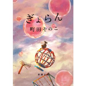 ぎょらん(新潮文庫) 電子書籍版 / 町田そのこ