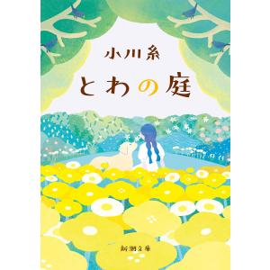 とわの庭(新潮文庫) 電子書籍版 / 小川糸｜ebookjapan