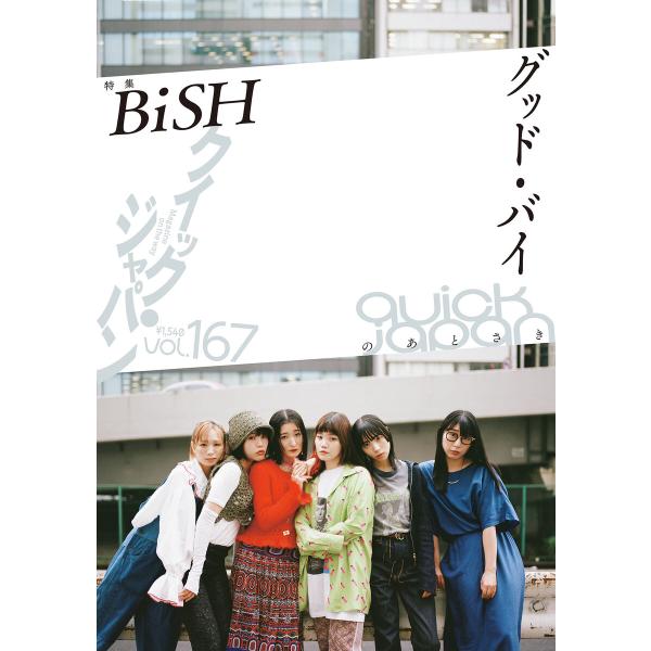 クイック・ジャパン vol.167 電子書籍版 / 太田出版