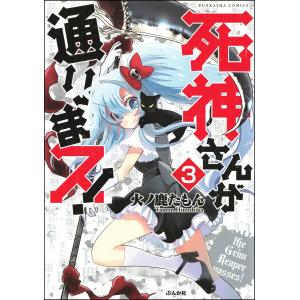 死神さんが通りまス!(分冊版) 【第3話】 電子書籍版 / 火ノ鹿たもん｜ebookjapan