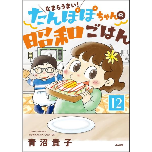 なまらうまい!たんぽぽちゃんの昭和ごはん(分冊版) 【第12話】 電子書籍版 / 青沼貴子
