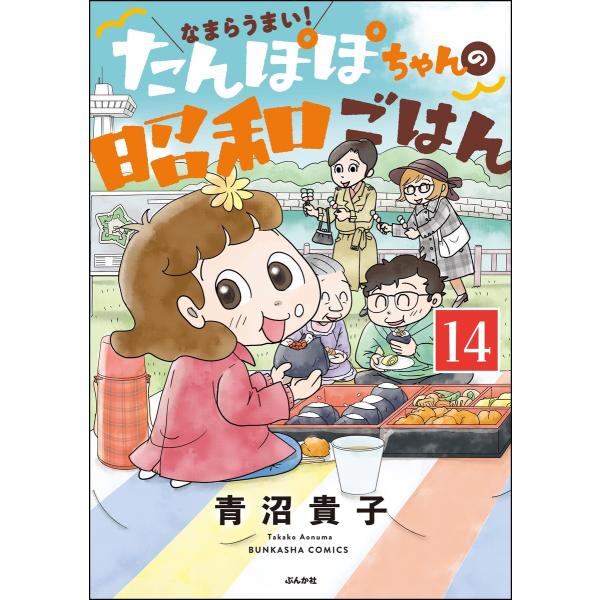 なまらうまい!たんぽぽちゃんの昭和ごはん(分冊版) 【第14話】 電子書籍版 / 青沼貴子