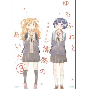 ゆるふわと情熱のあいだ(分冊版) 【第3話】 電子書籍版 / 袴田めら｜ebookjapan