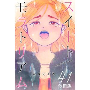 スイートモラトリアム【分冊版】41 電子書籍版 / たまいずみ