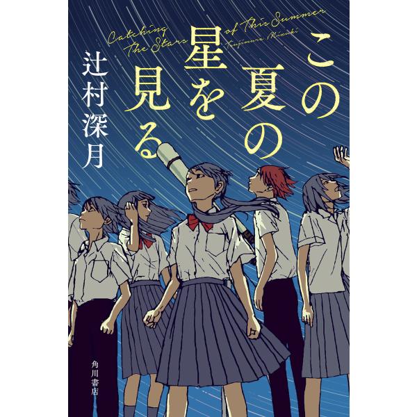 この夏の星を見る 電子書籍版 / 著者:辻村深月