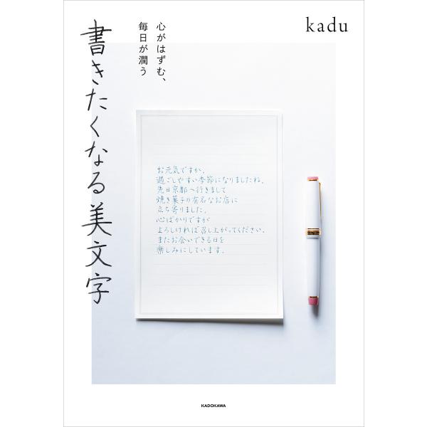 心がはずむ、毎日が潤う 書きたくなる美文字 電子書籍版 / 著者:kadu