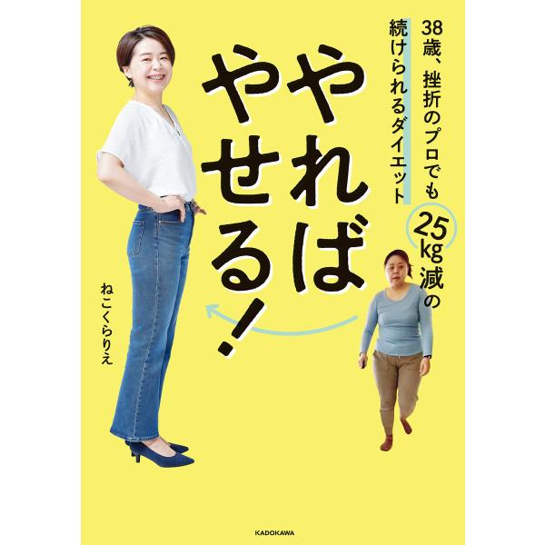 やればやせる! 38歳、挫折のプロでも25kg減の続けられるダイエット 電子書籍版 / 著者:ねこく...