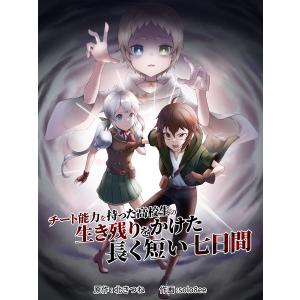 チート能力を持った高校生の生き残りをかけた長く短い七日間 (6) 電子書籍版 / 北きつね/solo8ee｜ebookjapan