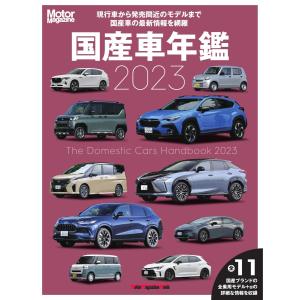 Motor Magazine Mook 国産車年鑑 2023 電子書籍版 / Motor Magazine Mook編集部