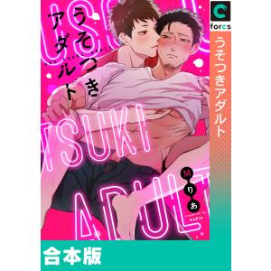 【合本版】うそつきアダルト 電子書籍版 / Mりあ｜ebookjapan