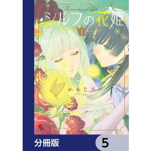 シルフの花姫【分冊版】 5 電子書籍版 / 著者:かめじろ｜ebookjapan