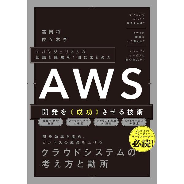 エバンジェリストの知識と経験を1冊にまとめた AWS開発を《成功》させる技術 電子書籍版 / 高岡将...