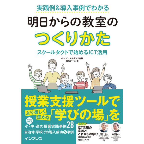 実践例&amp;導入事例でわかる 明日からの教室のつくりかた スクールタクトで始めるICT活用 電子書籍版 ...