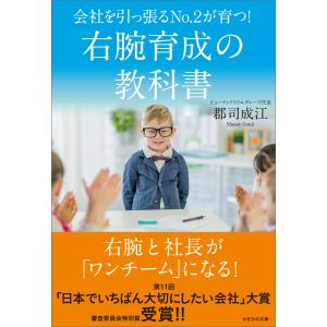 会社を引っ張るNo.2が育つ! 右腕育成の教科書 電子書籍版 / 郡司成江