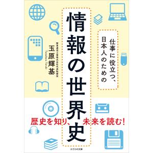 仕事に役立つ、日本人のための 情報の世界史 電子書籍版 / 玉原輝基｜ebookjapan
