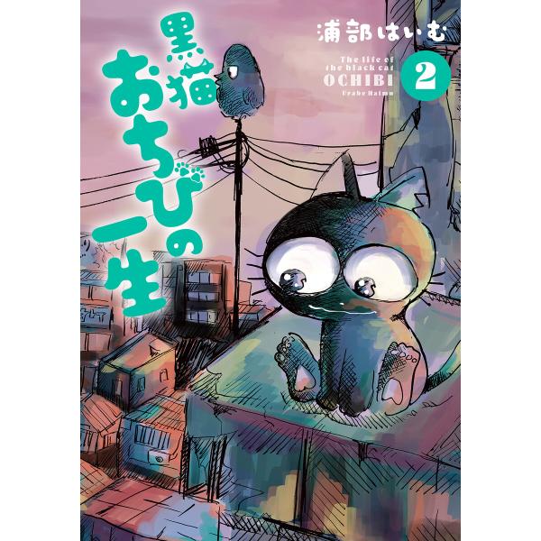 黒猫おちびの一生 2【電子版限定特典付き】 電子書籍版 / 浦部はいむ