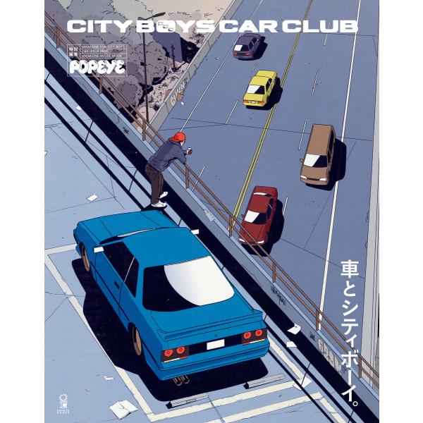 POPEYE特別編集 車とシティボーイ。 電子書籍版 / マガジンハウス