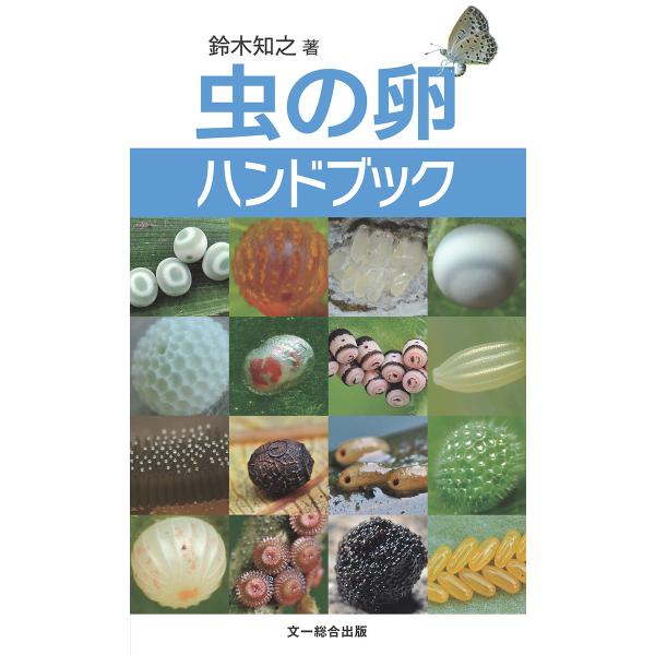 虫の卵ハンドブック 電子書籍版 / 鈴木知之