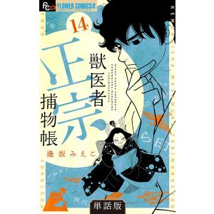 獣医者正宗捕物帳【単話】 (14) 電子書籍版 / 逢坂みえこ｜ebookjapan