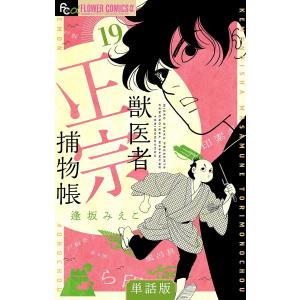 獣医者正宗捕物帳【単話】 (19) 電子書籍版 / 逢坂みえこ｜ebookjapan