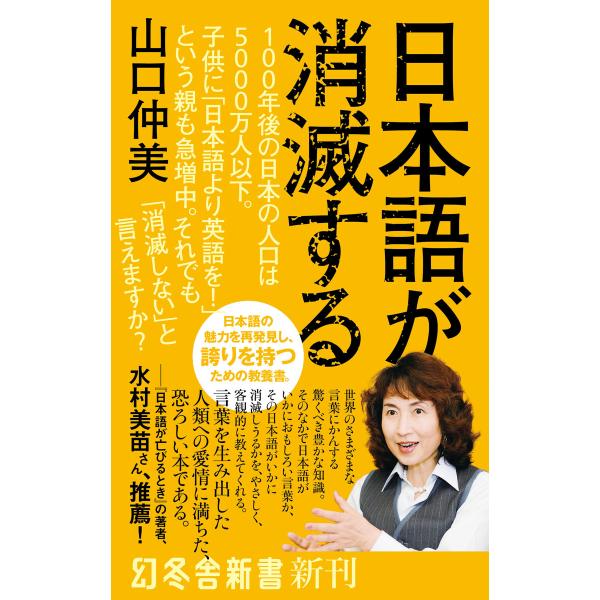日本語が消滅する 電子書籍版 / 著:山口仲美