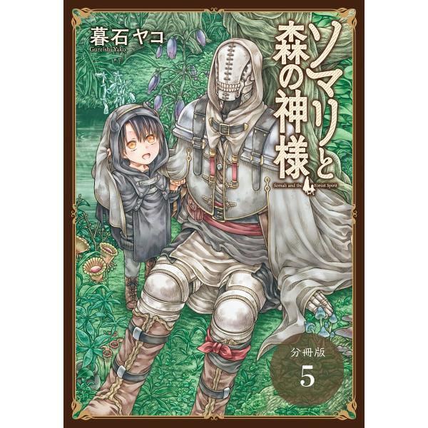 ソマリと森の神様 分冊版 5巻 電子書籍版 / 著:暮石ヤコ