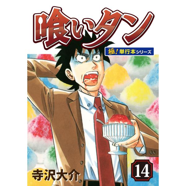 喰いタン【極!単行本シリーズ】14巻 電子書籍版 / 寺沢大介