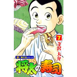 将太の寿司【極!単行本シリーズ】7巻 電子書籍版 / 寺沢大介｜ebookjapan