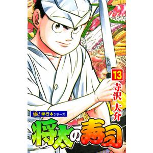 将太の寿司【極!単行本シリーズ】13巻 電子書籍版 / 寺沢大介｜ebookjapan